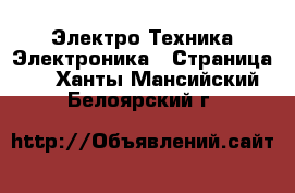 Электро-Техника Электроника - Страница 2 . Ханты-Мансийский,Белоярский г.